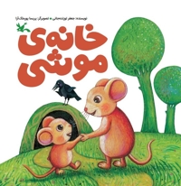 خانه ی موشی